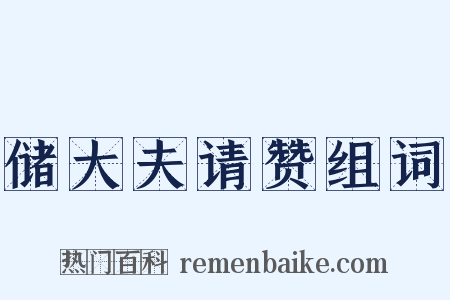 储大夫请赞组词是什么意思的图片